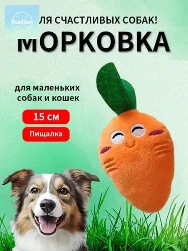 Игрушка для собак и кошек, мягкая прочная морковка с пищалкой,15см.