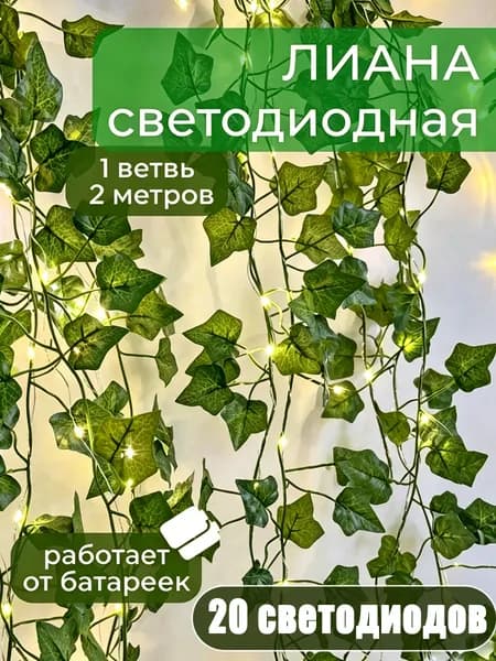 Электрогирлянда интерьерная Светодиодная 20 ламп, 2 м, питание От батарейки, 1 шт
