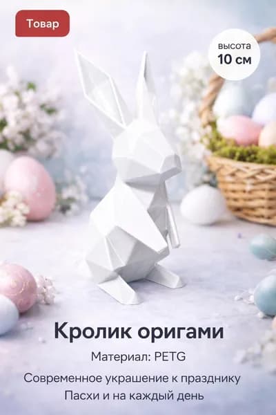 Кролик оригами на Пасху