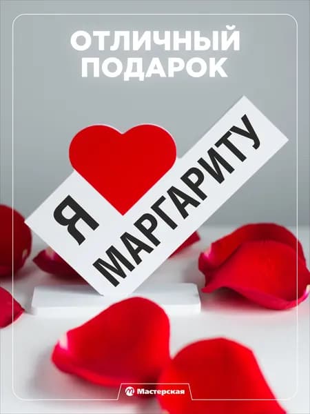 Подарок любимой девушке, открытка, женщине подарки и сувениры жене на день рождение и новый год, с надписью - я люблю маргариту