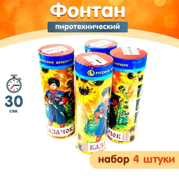 Фонтан пиротехнический "Казачок", набор 4 шт., 30 секунд, высота 3 м, Р4224 Русский Фейерверк