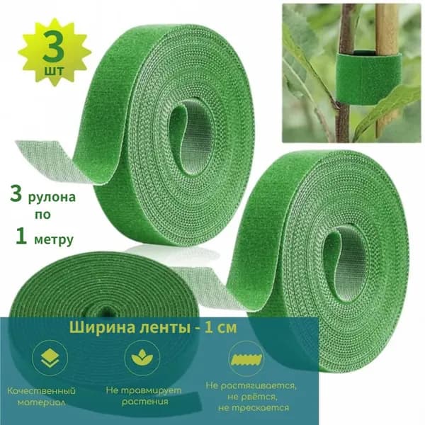 Подвязка для растений 100 см x 1 см 3 шт