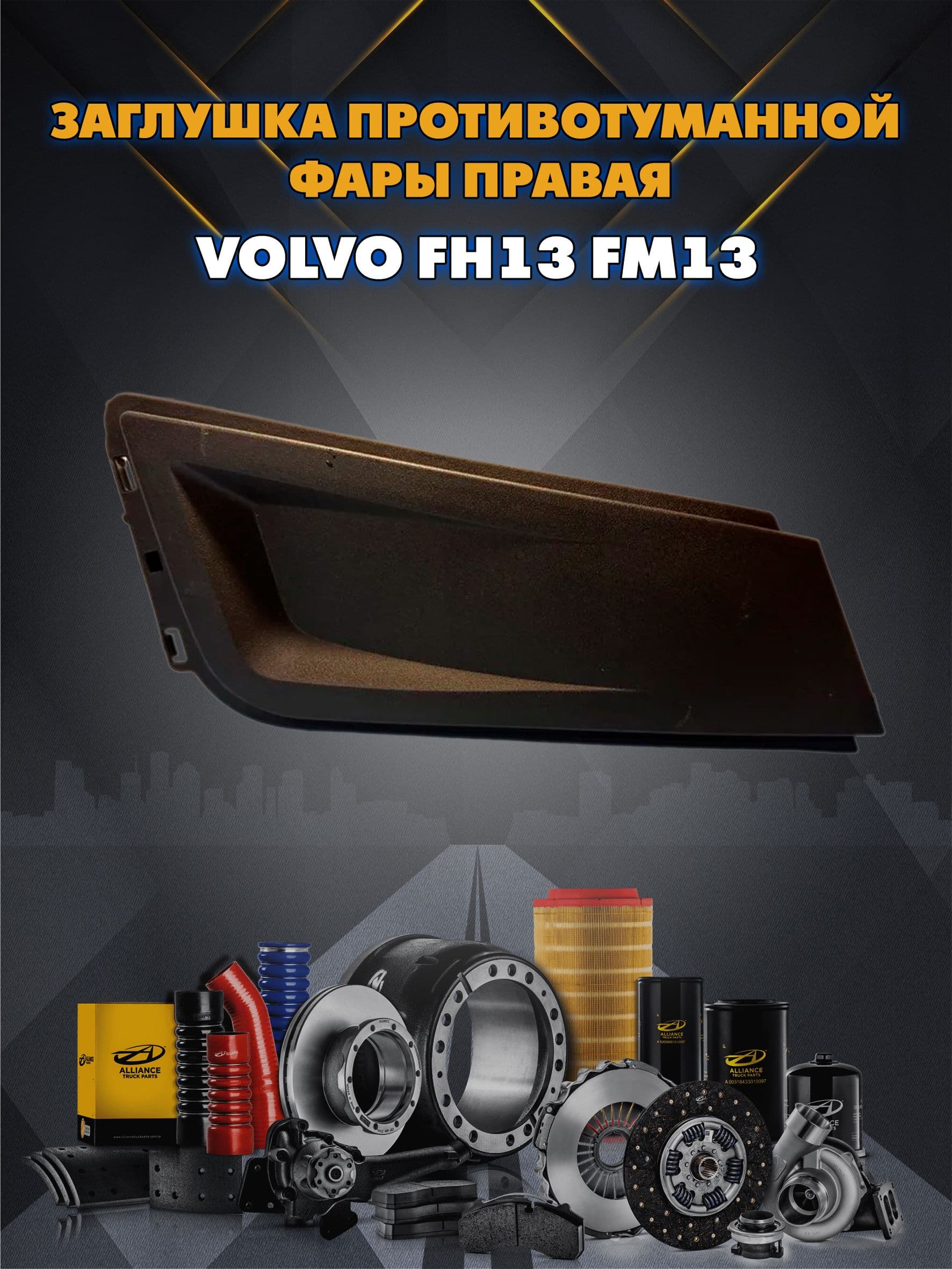 Заглушка противотуманной фары правая VOLVO FH13 FM13