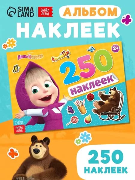 Наклейки для малышей, 250 штук, Буква-Ленд, "Маша и Медведь", наклейки детские, 12 страниц, формат А5