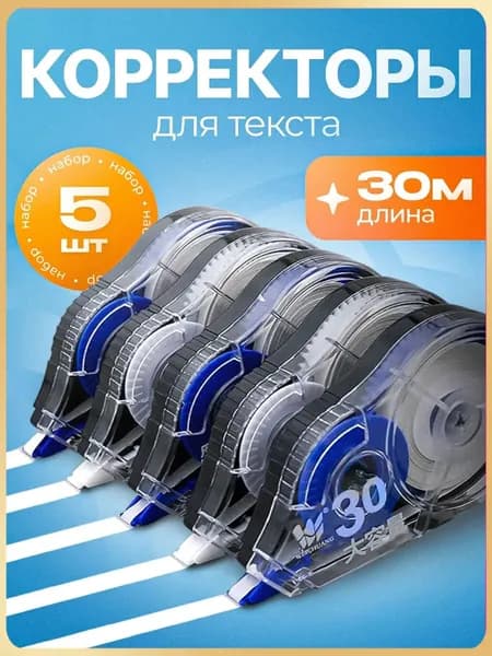 Корректор канцелярский, 30 метров, набор 5 шт