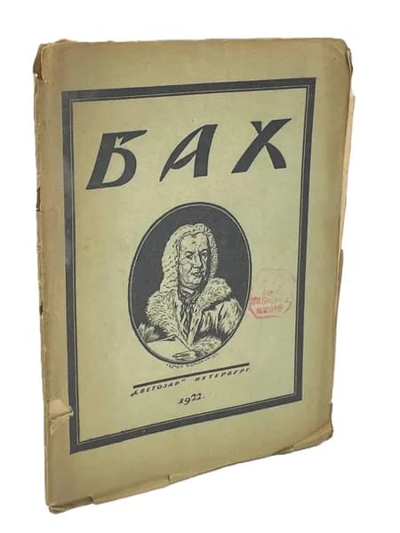 Иоган Себастиан Бах. Опыт характеристики | Браудо Евгений Максимович