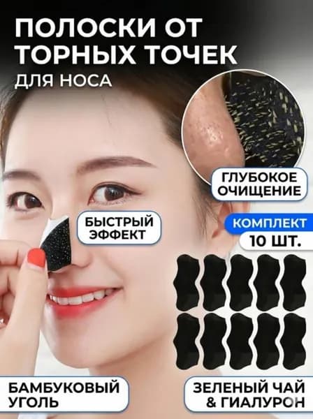 Полоски для носа от черных точек очищающие, 10 шт