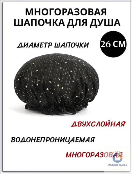 Шапочка для душа многоразовая женская двухслойная непромокаемая /шапочка для волос для масок