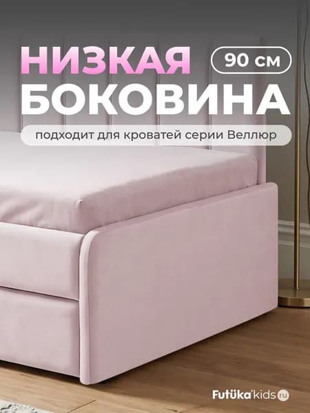 Низкая боковина для диван-кровати Веллюр шириной 90 см., Бледно-розовый (013), Futuka kids
