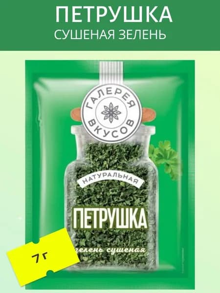 Петрушка (Сушеная зелень) 7 гр.