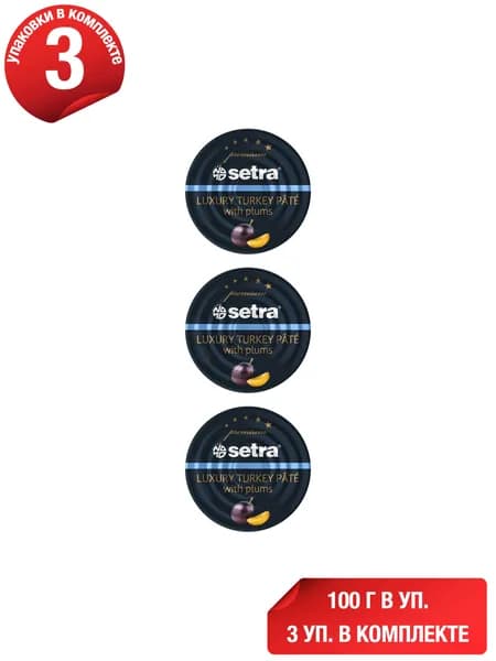 Паштет из индейки Setra с черносливом 100 г, набор: 3 штуки