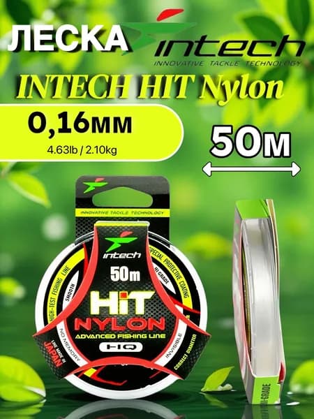 Леска Intech HIT Nylon 50м 0.160mm/4.63lb/2.10kg