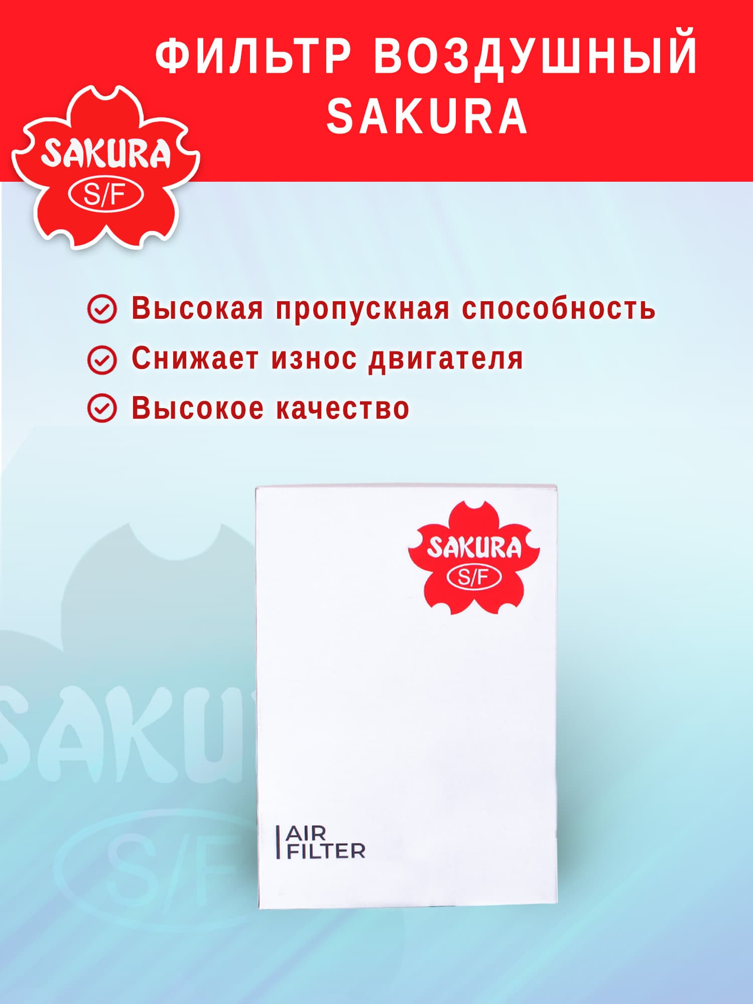 Фильтр воздушный Sakura A1866
