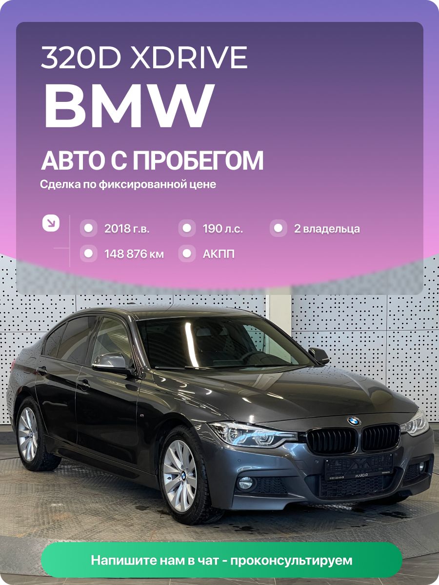 BMW 3 серии 2018 г., 148876 км, 2.0 л, КПП автоматическая, с пробегом
