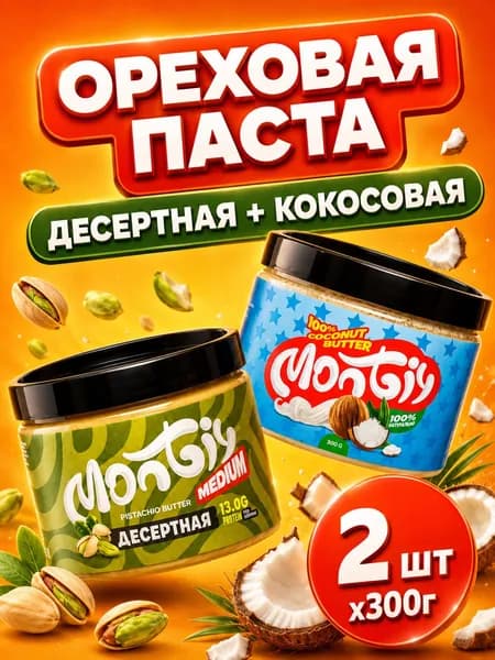 Фисташковая паста Десертная и Кокосовая паста, Набор 600 гр, Монти