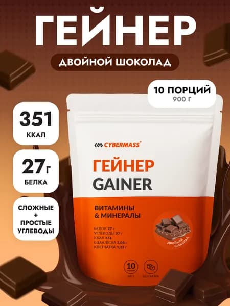Гейнер для набора мышечной массы и веса CYBERMASS MASS GAINER на сложных углеводах без сахара, Двойной шоколад, 900г 10 порций