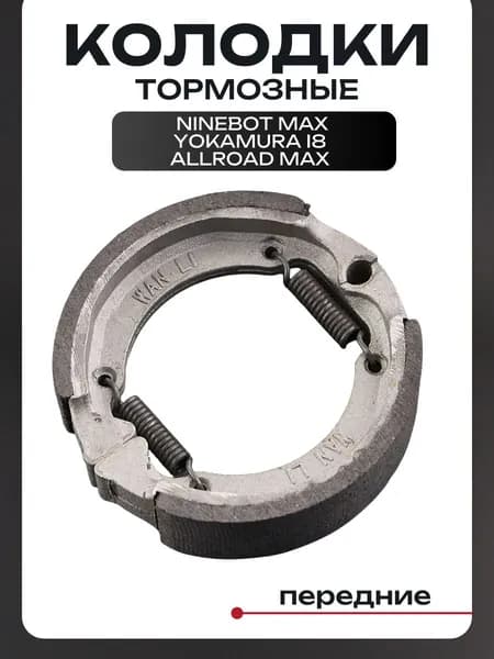 Тормозные колодки для барабанного тормоза электросамоката Ninebot Max, Yokamura i8, Allroad Max