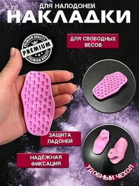 Накладки на ладони, размер: 11