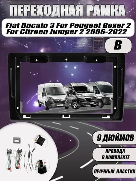 Переходная рамка Peugeot Boxer 2 2006-2022