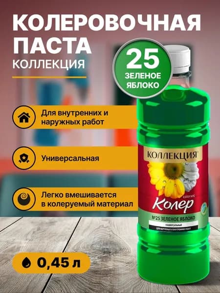 Колер для краски универсальный КОЛЛЕКЦИЯ 25 зеленое яблоко 0,45л бутылка ПЭТ/ для акриловой, алкидной, масляной, водоэмульсионной краски эмали, шпатлевки, затирки, декоративной штукатурки, гипса