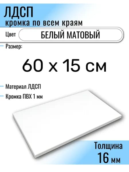ЛДСП Белый 60 х 15 см. Мебельный щит (Полка в шкаф)