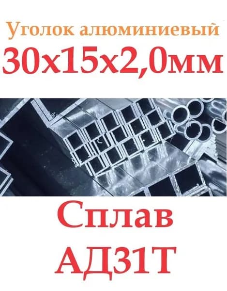 Уголок алюминиевый АД31т 30х15х2,0х1000мм