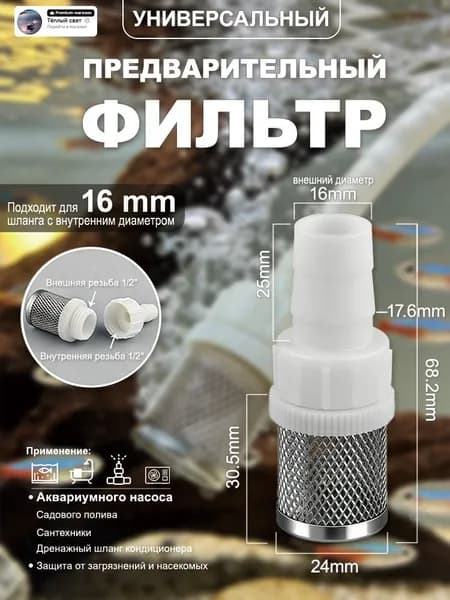Фильтр сетчатый из нержавеющей стали 16 мм (предфильтр) разборный с пластиковыми резьбовыми фитингами для садового полива, аквариумных насосов и сантехники