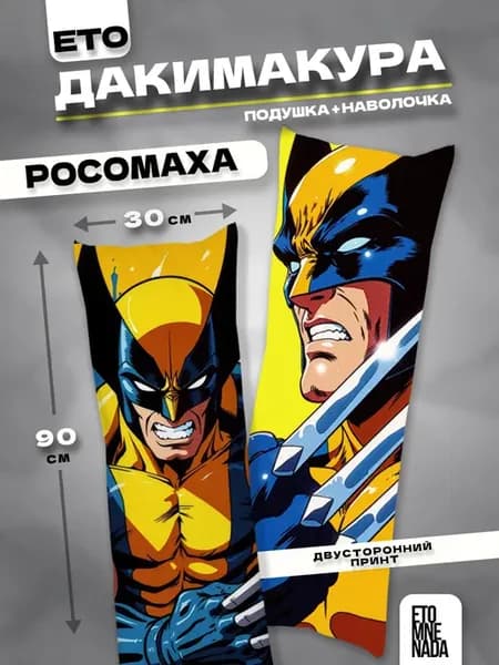Подушка дакимакура с наволочкой Росомаха 90х30