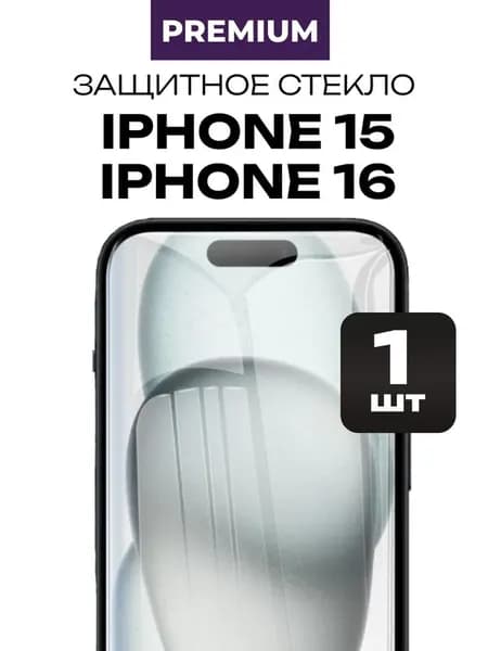 Защитное закаленное премиум стекло на iPhone 15, iPhone 16 алмазная прочность 1шт
