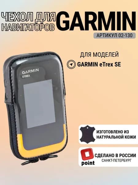 Чехол для Garmin eTrex SE натуральная кожа, вырез для крепления, защита экрана (02-130)