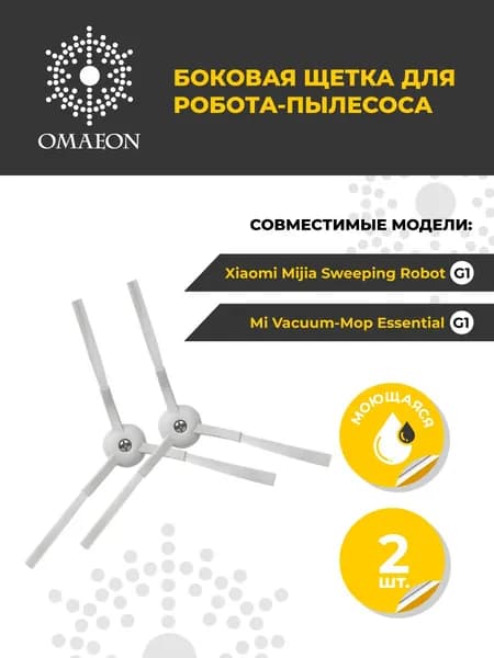 Omaeon боковая щетка для Xiaomi Mi Robot Vacuum-Mop Essential G1, 2 шт.