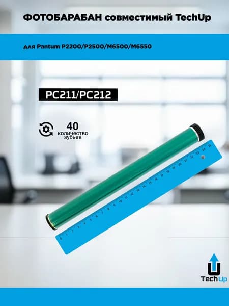 Фотобарабан TechUp совместимый для Pantum P2200/P2500/M6500/M6550 (PC211/PC212)
