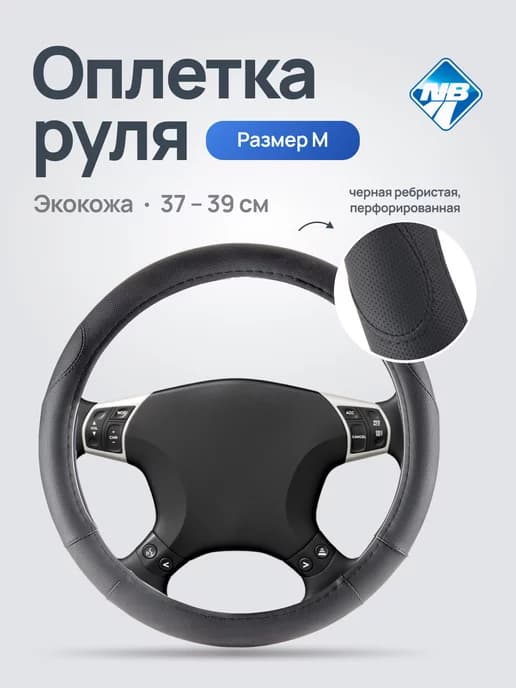 Универсальная Оплетка на руль