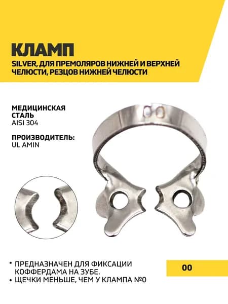 Кламп Silver, 00