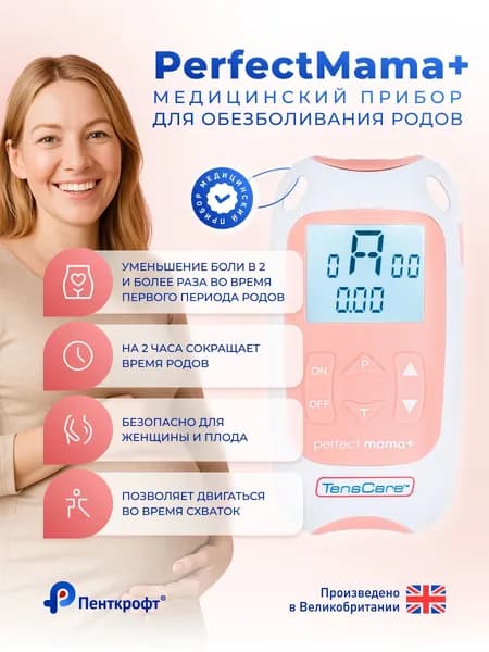 Электростимулятор для обезболивания в родах Perfect mama +