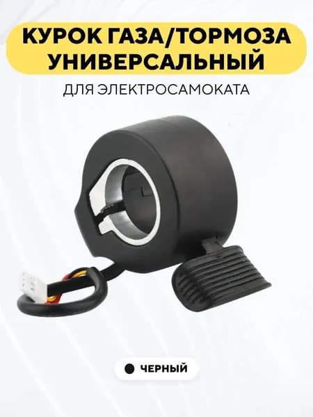 Курок газа, тормоза для электросамоката, электровелосипеда универсальный (черный)