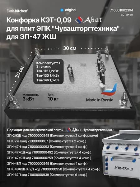 Конфорка КЭТ-0,09 абат для плит ЭПК Abat "Чувашторгтехника" для ЭП-47 ЖШ