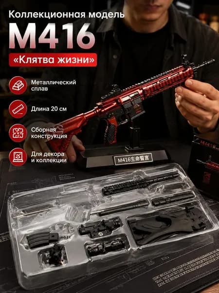 Коллекционная модель M416 Клятва жизни , металлический сплав, 20 см, сборная конструкция