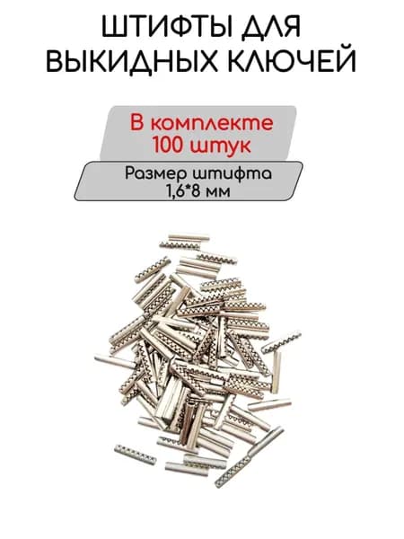 Фиксирующие шплинты / штифты перфорированные для выкидных корпусов ключей