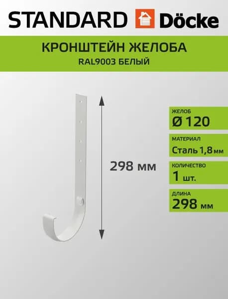 Кронштейн желоба Docke/Дёке STANDARD D120 RAL9003 Белый 300 мм