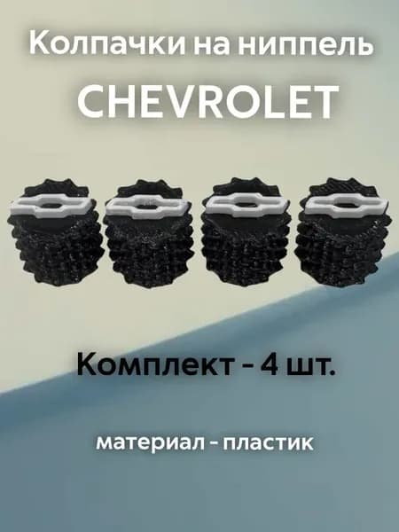 Колпачки на ниппель Шевроле Chevrolet черные пластиковые