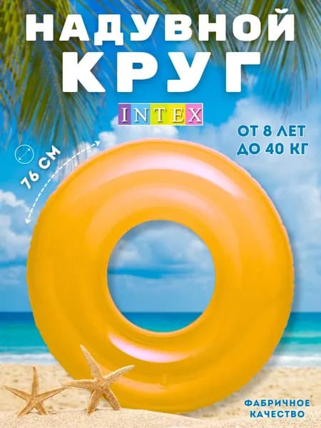 Надувной круг для плавания Intex 76 см