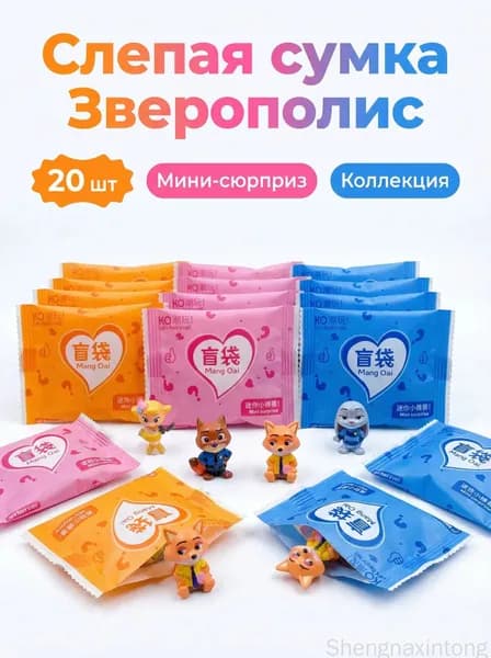 20 шт/Набор магнитных наклеек Зверополис для детей: слепые пакеты с сюрпризом, подарок на день рождения