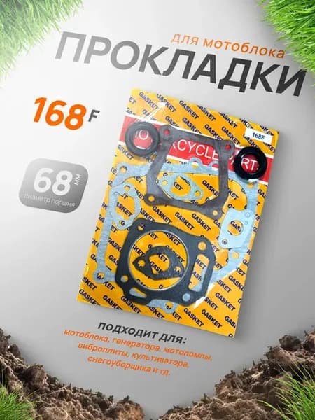 Комплект прокладок для двигателя 168F