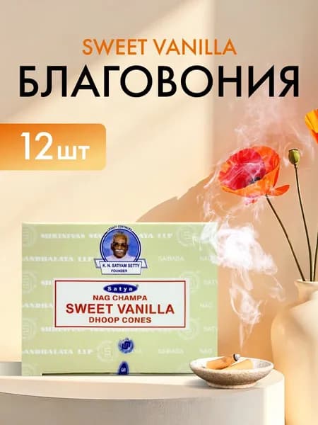 Благовония Sweet Vanilla (Сладкая Ваниль) Ароматические индийские КОНУСЫ для дома, йоги и медитации, Satya Premium (Сатья Премиум), 12шт.