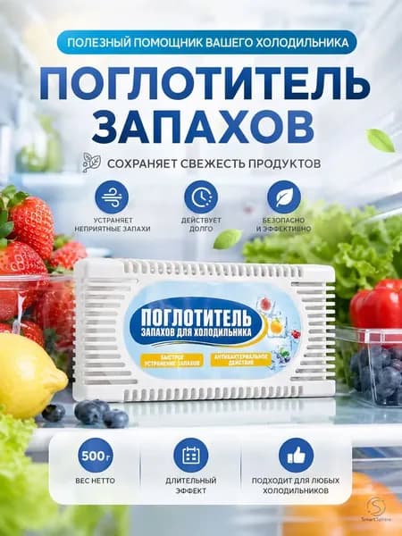 Самый популярный в 2026 годуПоглотитель запаха в холодильнике