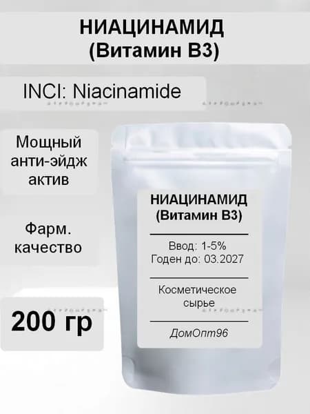 Ниацинамид (Niacinamide), Витамин В3, фарм. качество, 200 гр. Компонент для косметики.