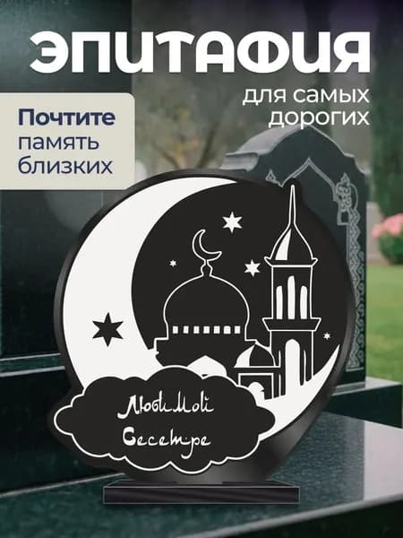 Акриловая статуэтка на кладбище Мусульманская / Сестре