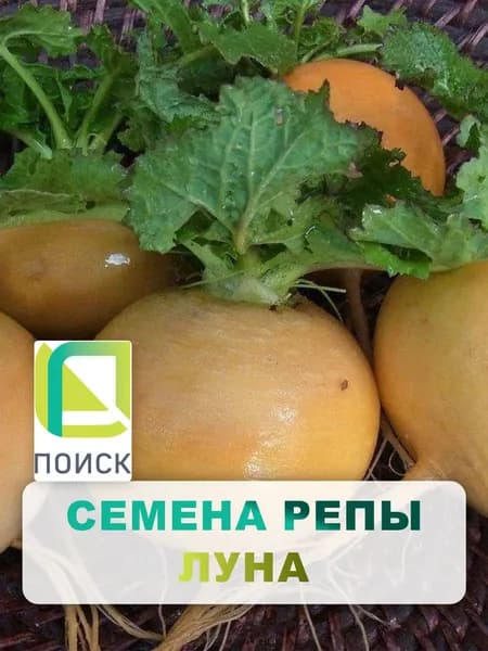 Семена Репы "Луна", 1 гр, для дома, дачи и огорода, в открытый грунт, репа из семян.