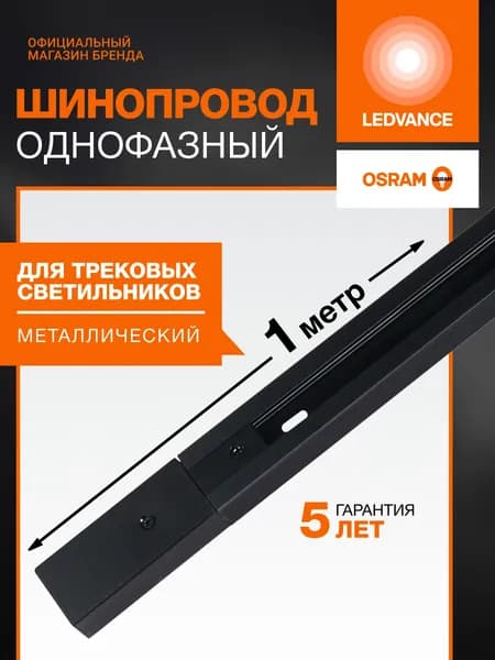 Шинопровод трековый, 1м, однофазный, черный, LEDVANCE
